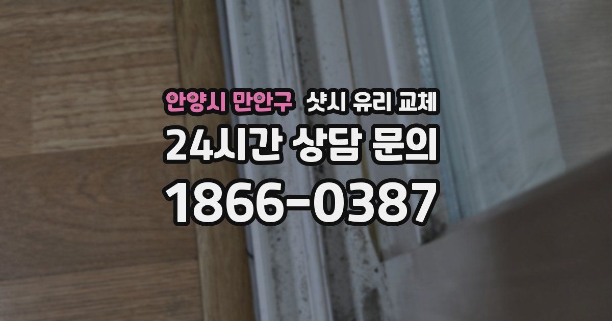 안양시 만안구 샷시 유리 교체