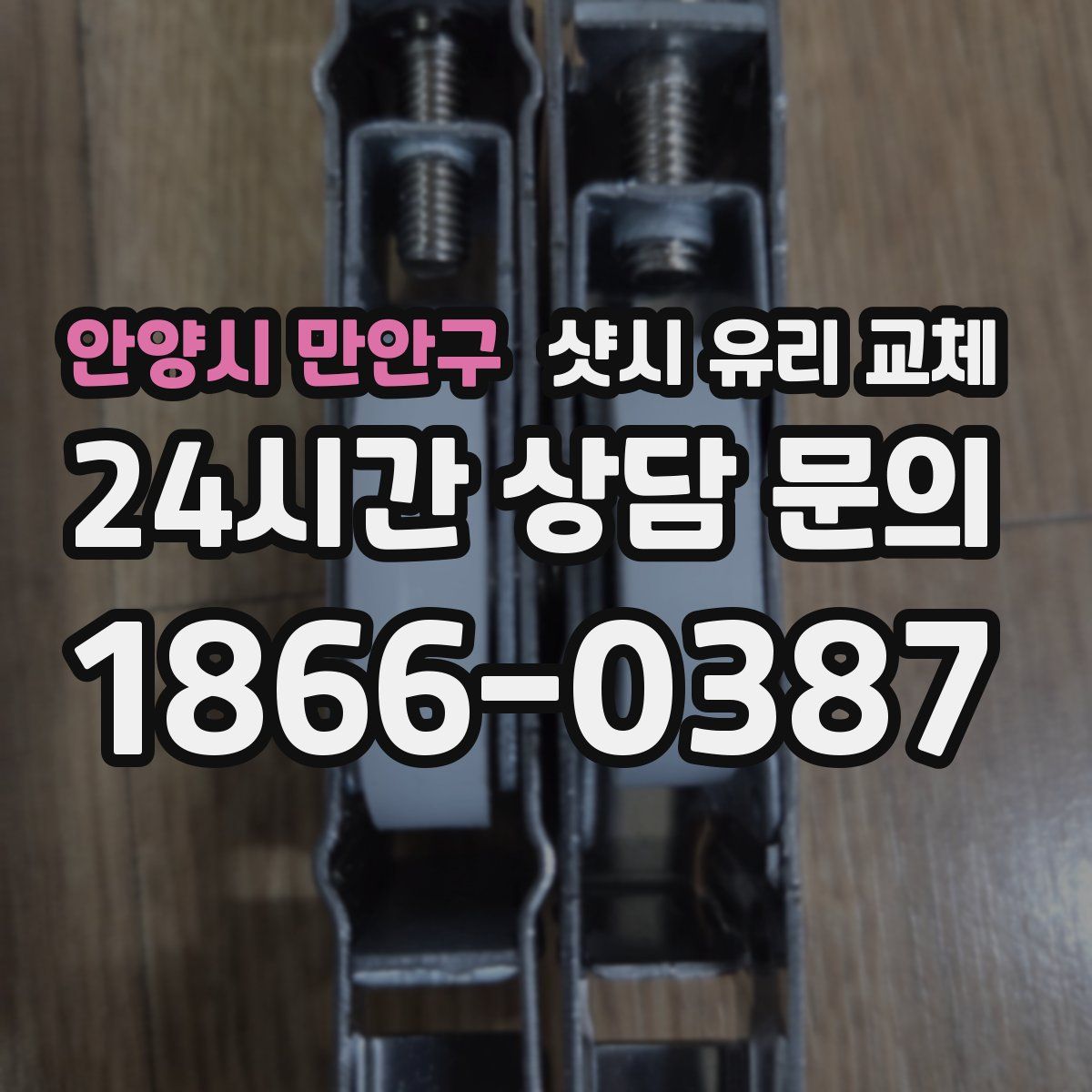 안양시 만안구 샷시 유리 교체