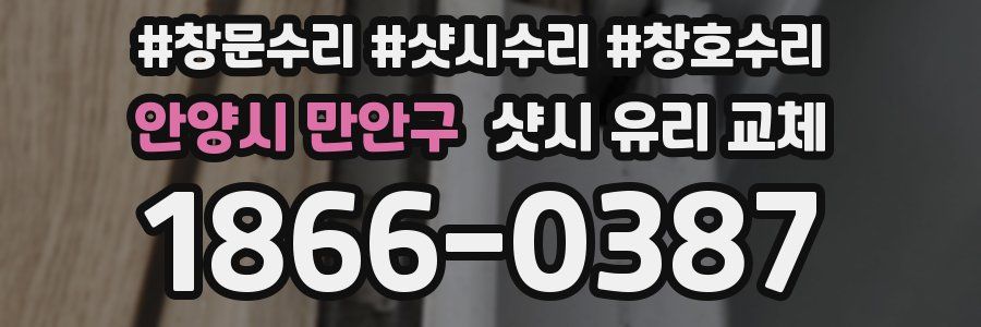 안양시 만안구 샷시 유리 교체