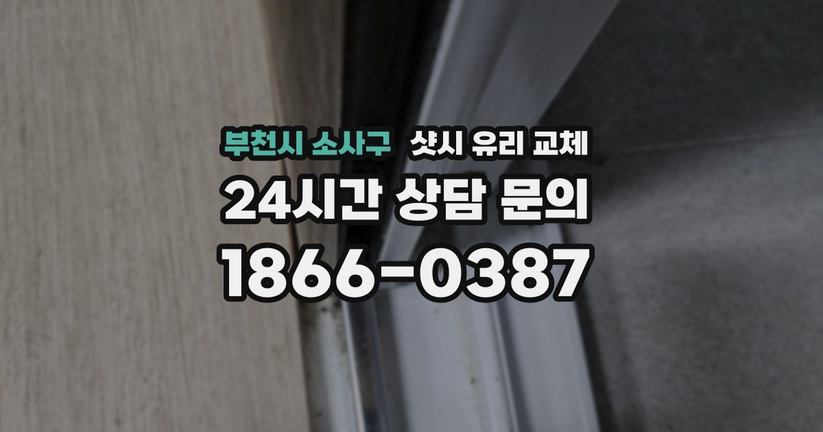 부천시 소사구 샷시 유리 교체