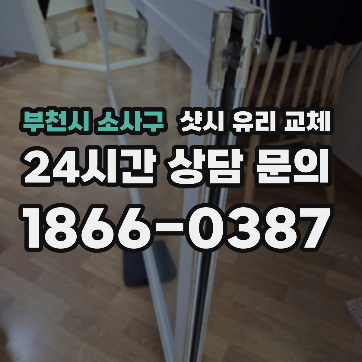 부천시 소사구 샷시 유리 교체