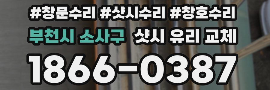 부천시 소사구 샷시 유리 교체