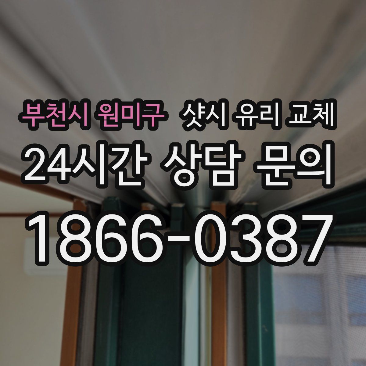 부천시 원미구 샷시 유리 교체