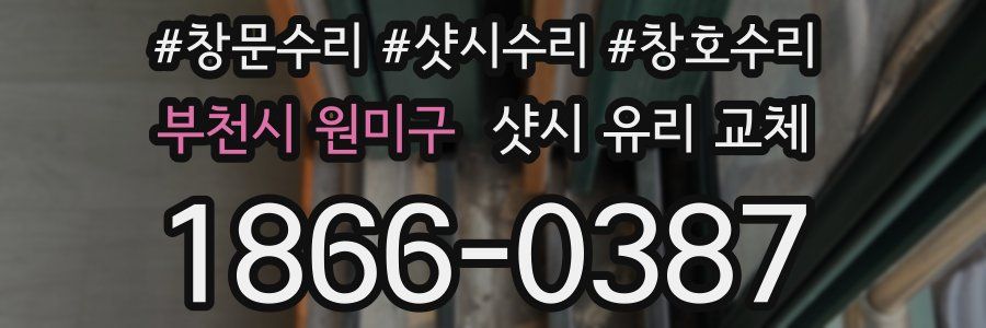 부천시 원미구 샷시 유리 교체