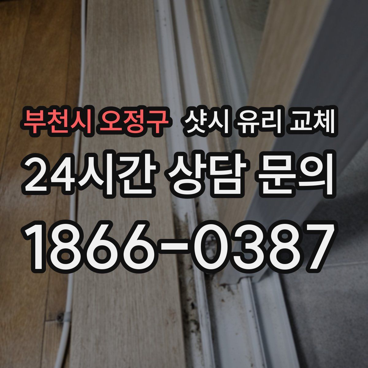 부천시 오정구 샷시 유리 교체