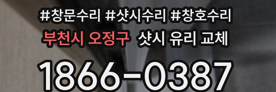 부천시 오정구 샷시 유리 교체
