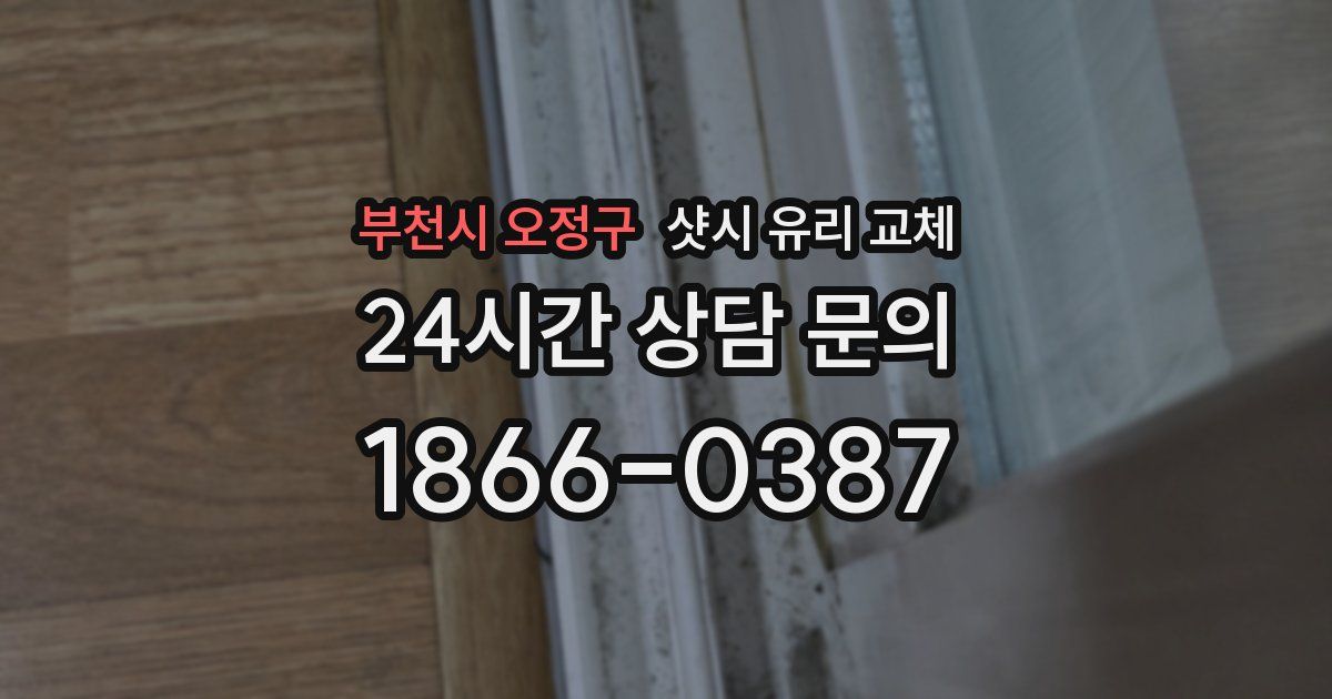 부천시 오정구 샷시 유리 교체
