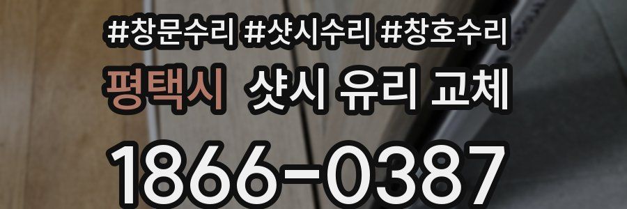 평택시 샷시 유리 교체
