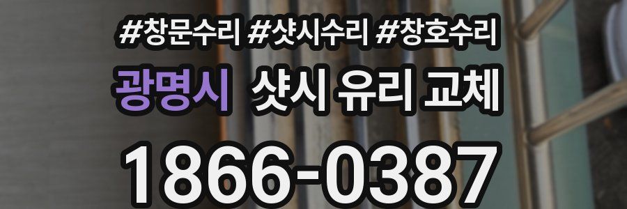 광명시 샷시 유리 교체
