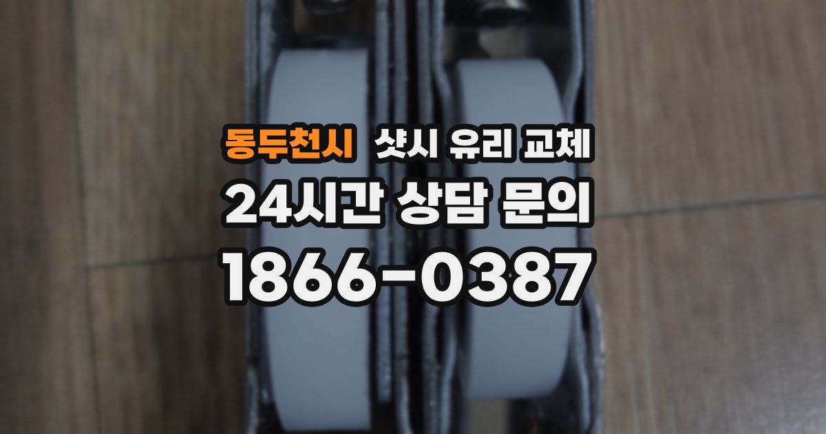 동두천시 샷시 유리 교체