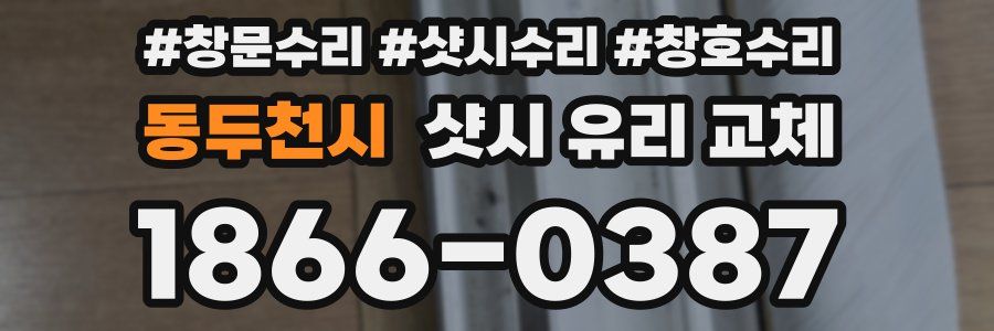 동두천시 샷시 유리 교체