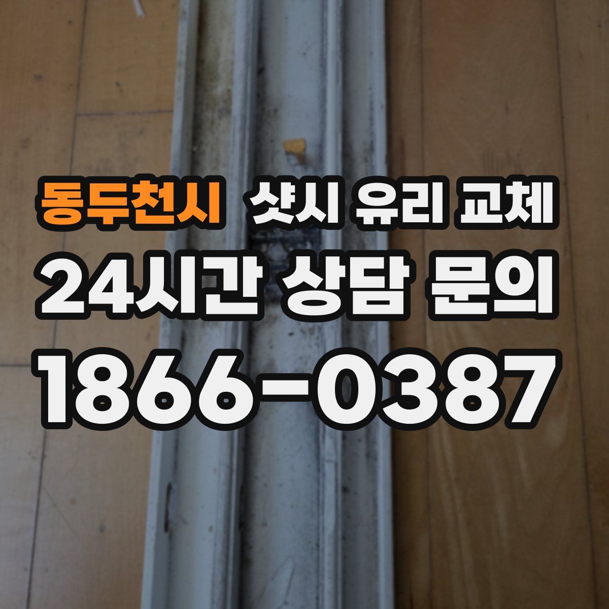 동두천시 샷시 유리 교체