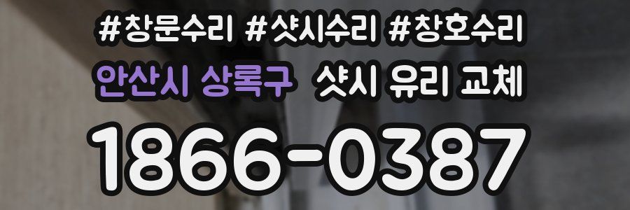 안산시 상록구 샷시 유리 교체