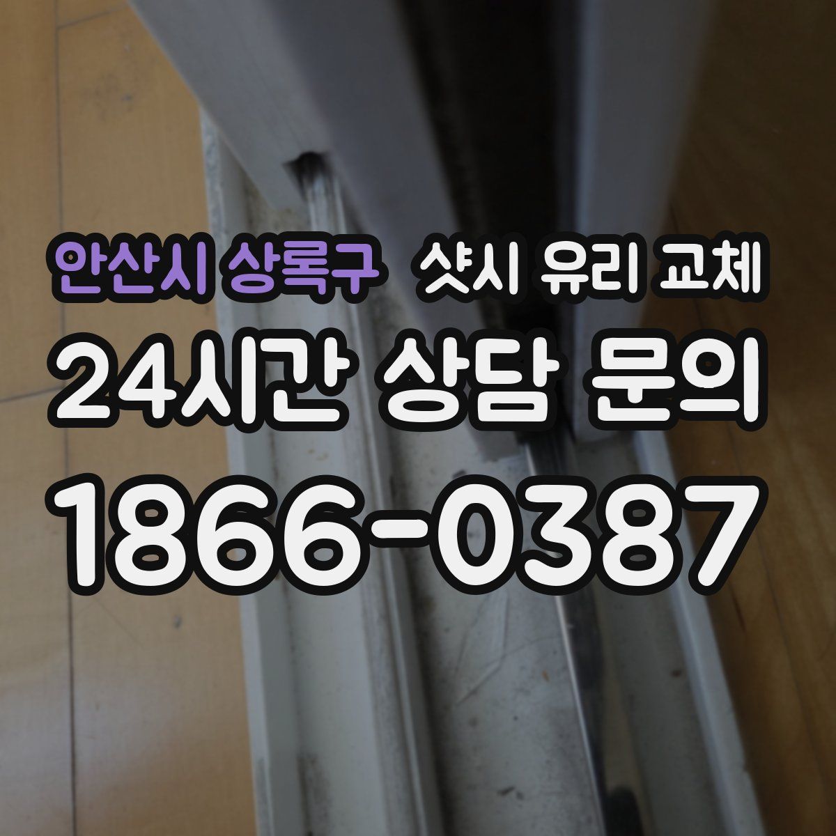 안산시 상록구 샷시 유리 교체