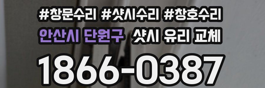 안산시 단원구 샷시 유리 교체