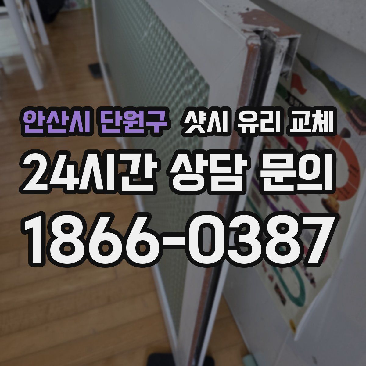 안산시 단원구 샷시 유리 교체