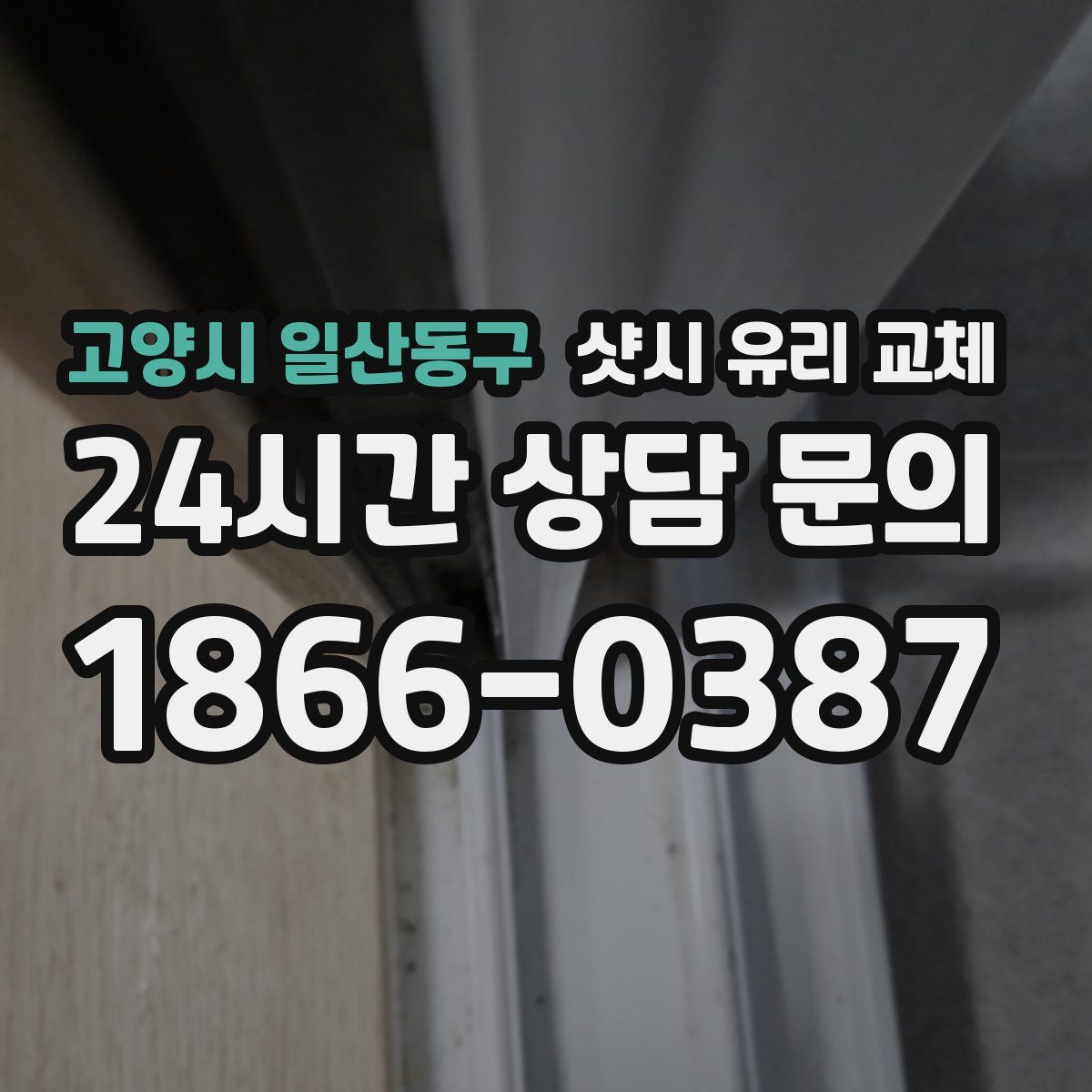 고양시 일산동구 샷시 유리 교체