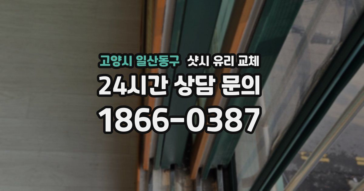 고양시 일산동구 샷시 유리 교체