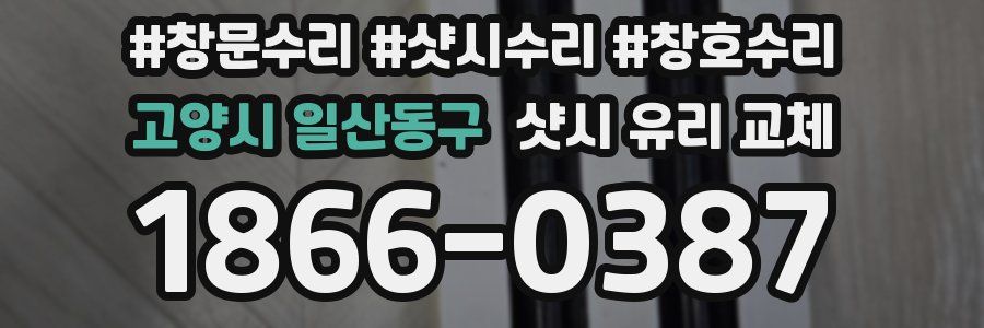고양시 일산동구 샷시 유리 교체