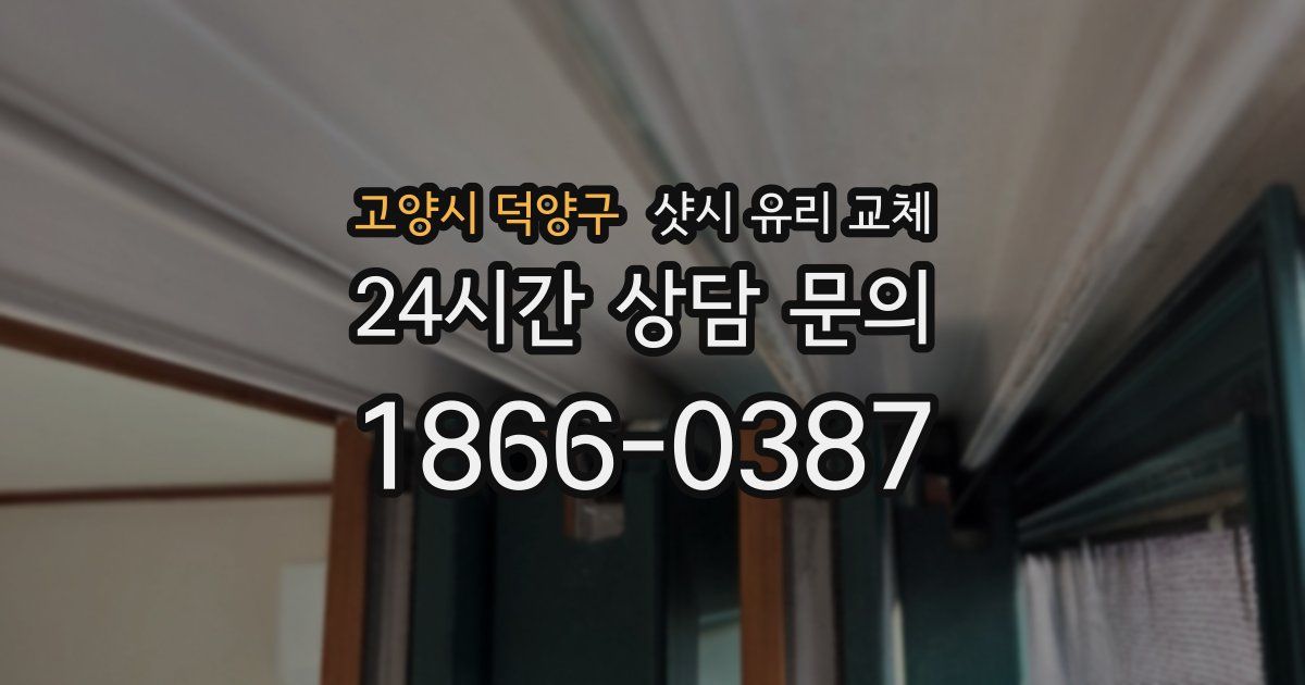 고양시 덕양구 샷시 유리 교체