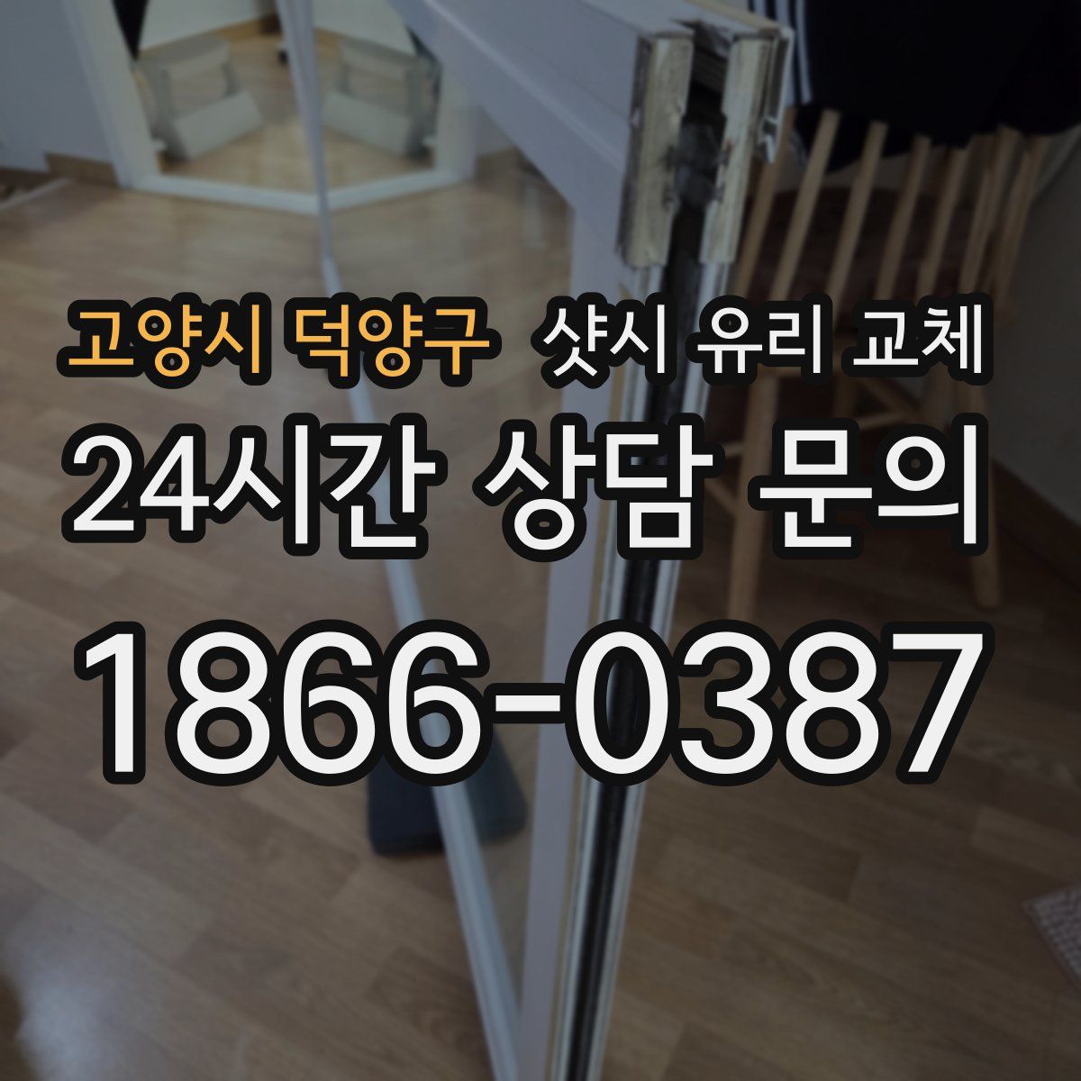 고양시 덕양구 샷시 유리 교체