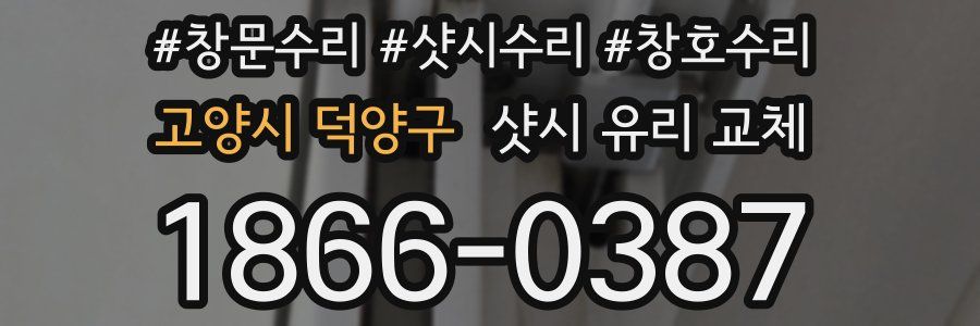 고양시 덕양구 샷시 유리 교체