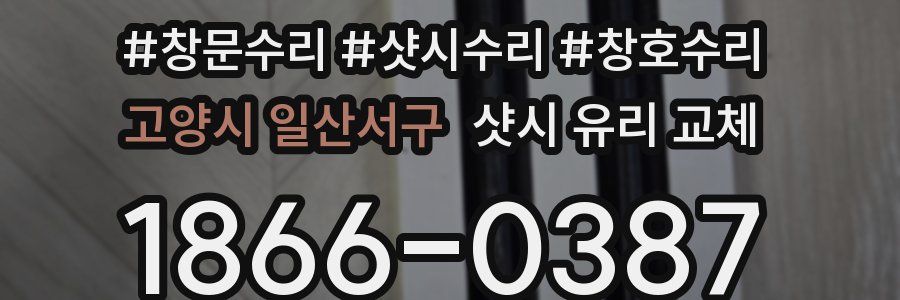 고양시 일산서구 샷시 유리 교체