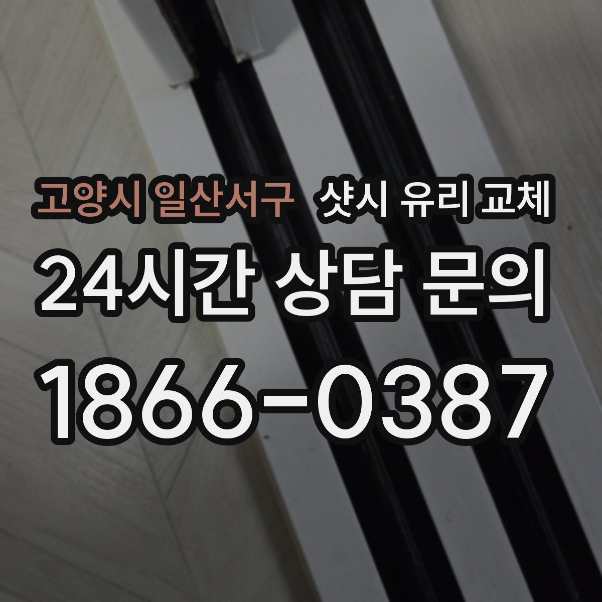 고양시 일산서구 샷시 유리 교체