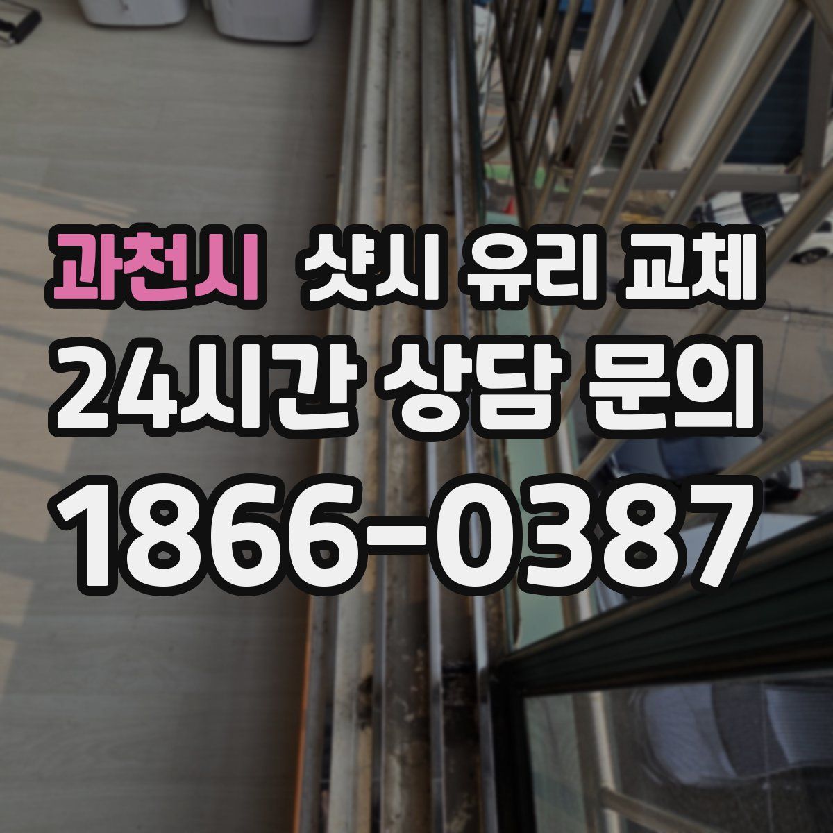 과천시 샷시 유리 교체