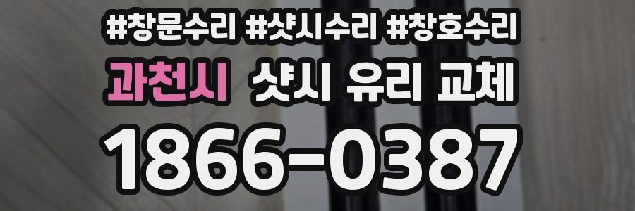 과천시 샷시 유리 교체