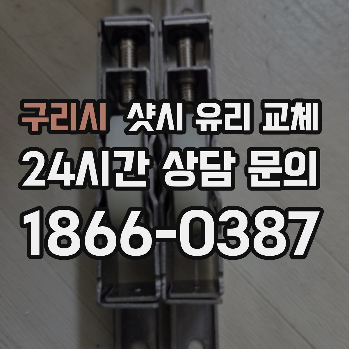 구리시 샷시 유리 교체