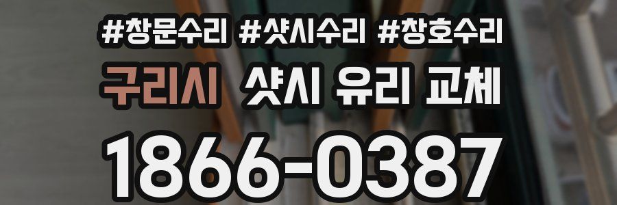 구리시 샷시 유리 교체