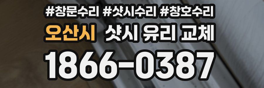 오산시 샷시 유리 교체