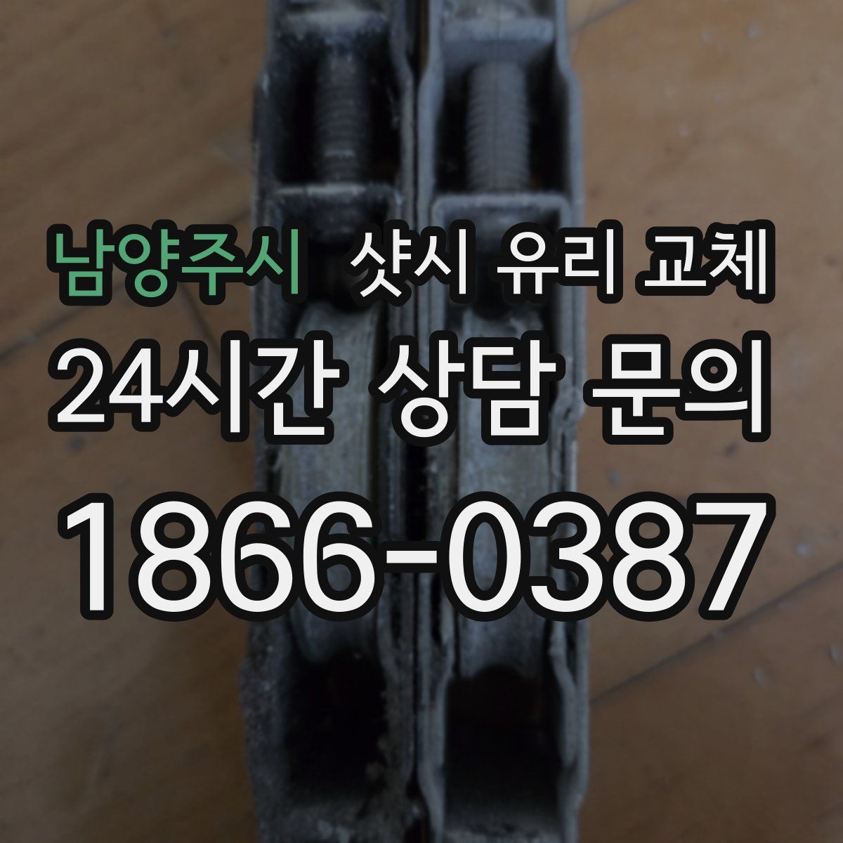 남양주시 샷시 유리 교체