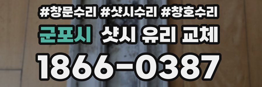 군포시 샷시 유리 교체