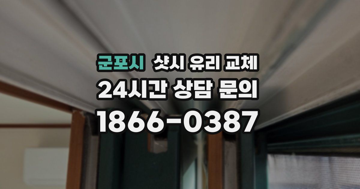 군포시 샷시 유리 교체