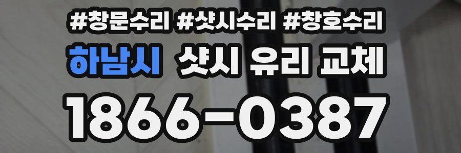 하남시 샷시 유리 교체