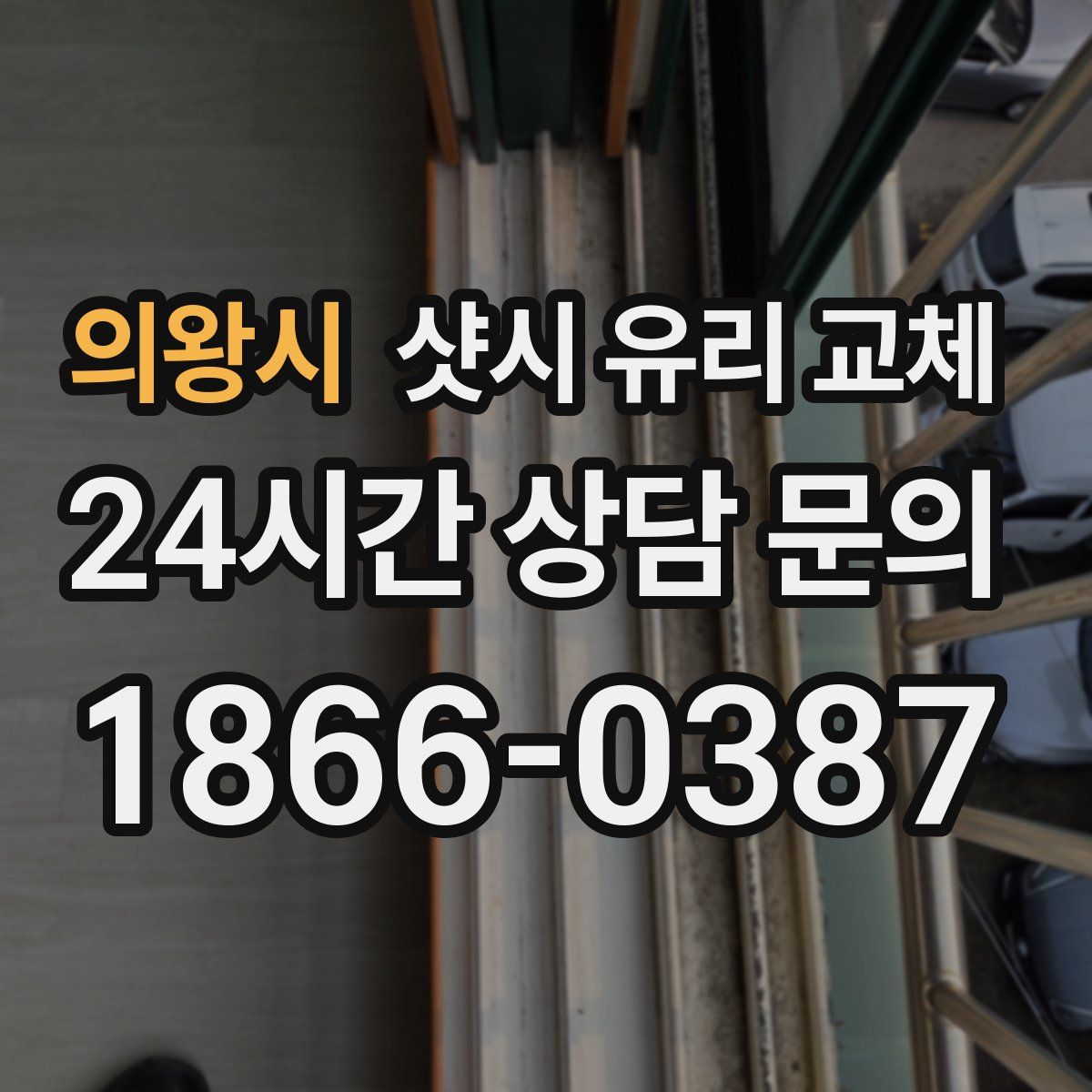 의왕시 샷시 유리 교체