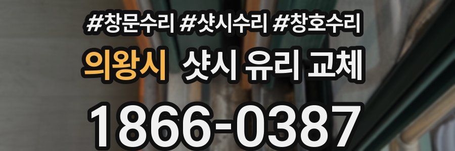 의왕시 샷시 유리 교체