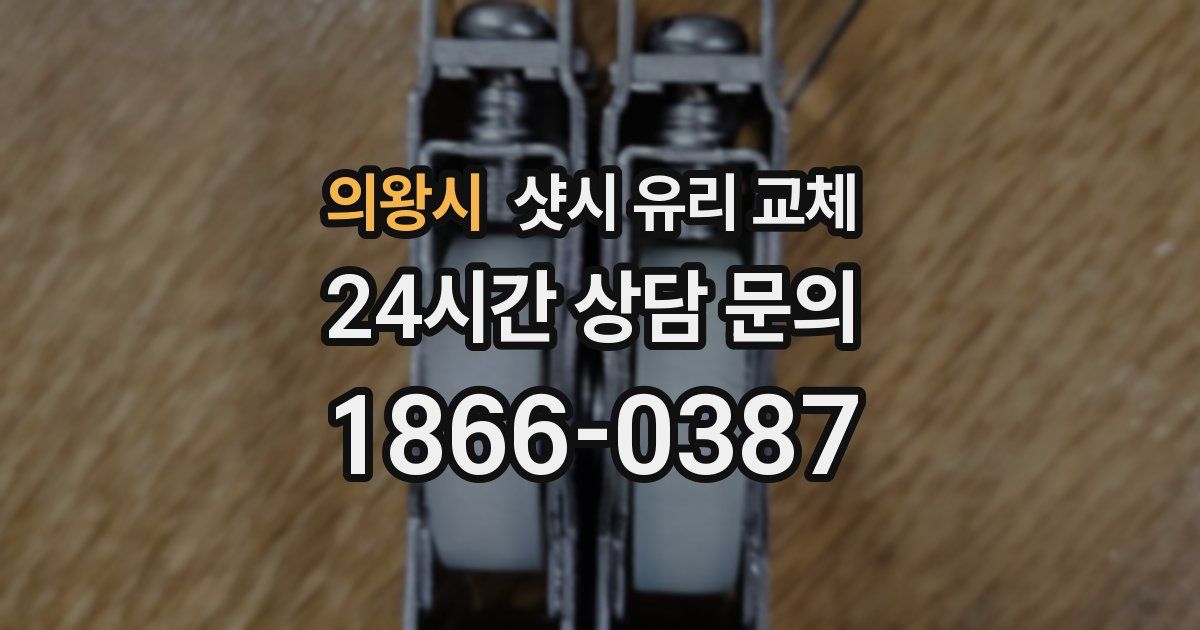 의왕시 샷시 유리 교체