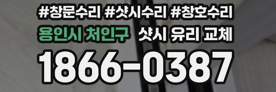 용인시 처인구 샷시 유리 교체