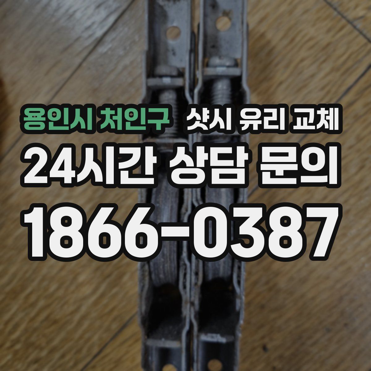 용인시 처인구 샷시 유리 교체
