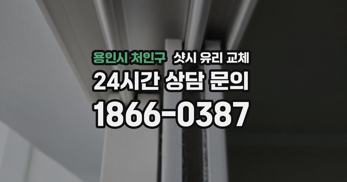 용인시 처인구 샷시 유리 교체