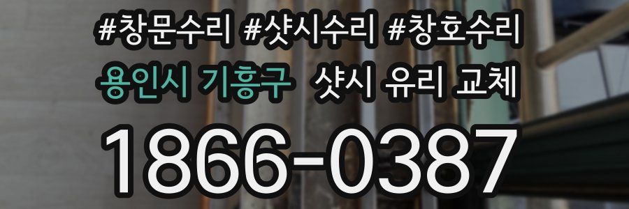 용인시 기흥구 샷시 유리 교체