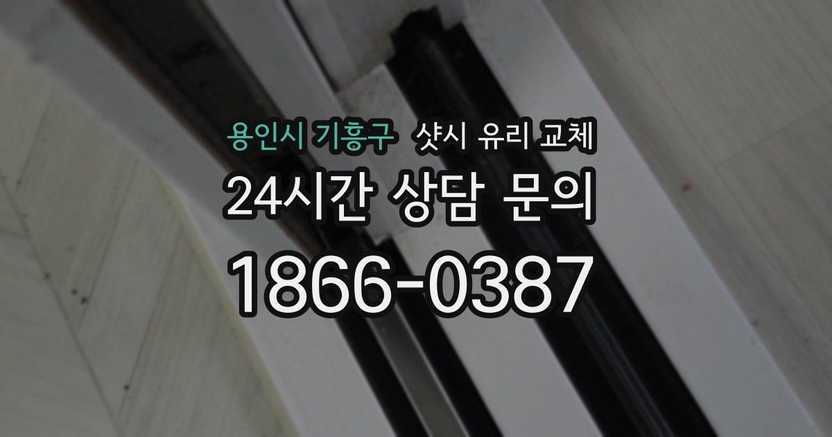 용인시 기흥구 샷시 유리 교체