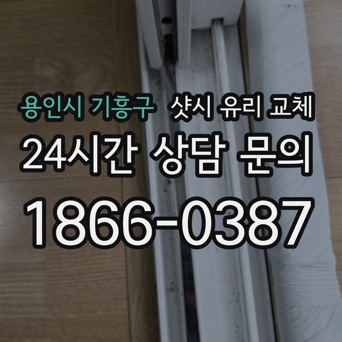 용인시 기흥구 샷시 유리 교체