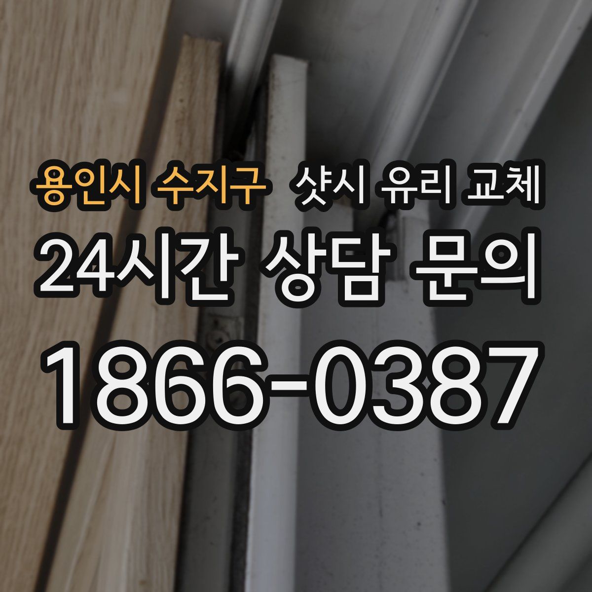 용인시 수지구 샷시 유리 교체