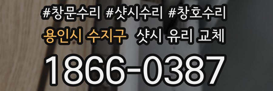 용인시 수지구 샷시 유리 교체