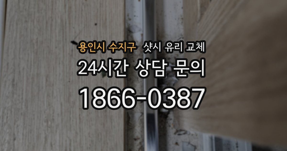 용인시 수지구 샷시 유리 교체