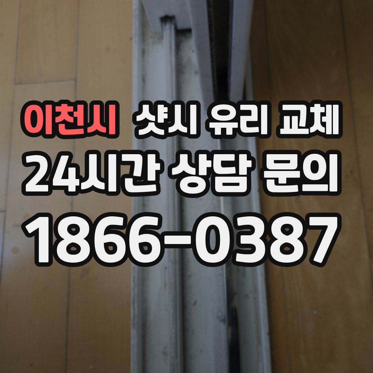 이천시 샷시 유리 교체